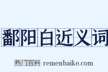 鄱阳白近义词是什么意思的图片